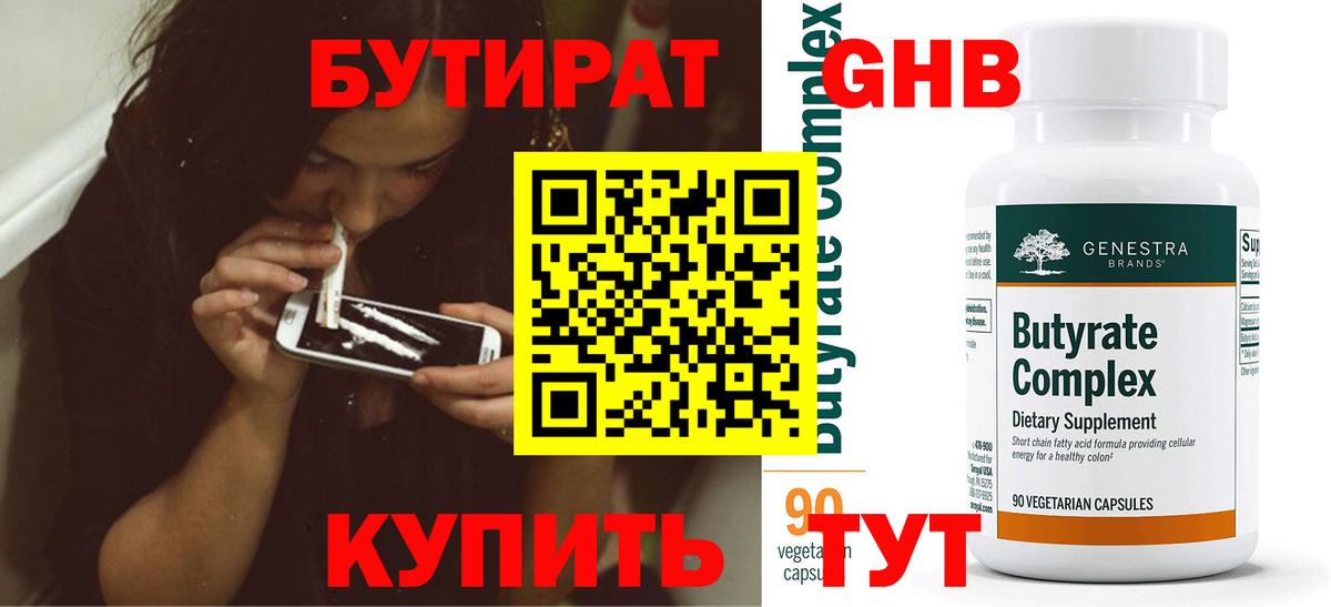 Бутират 99% Щёлково