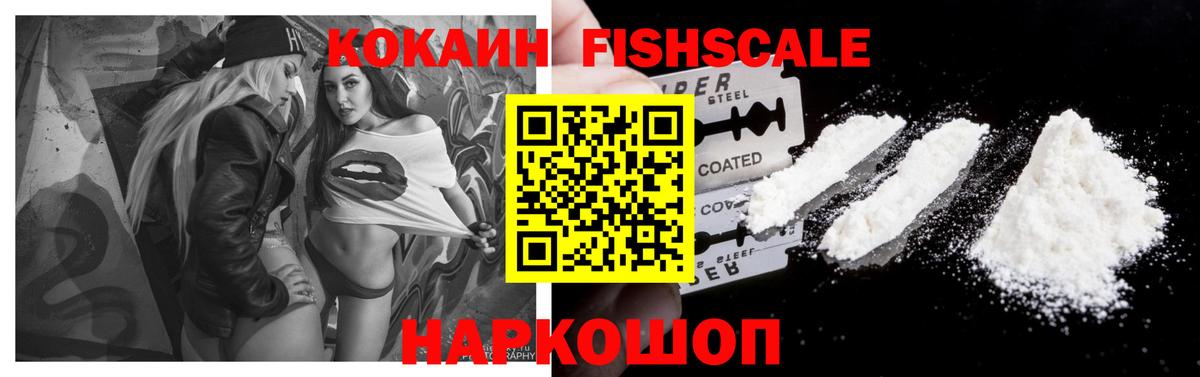 COCAIN Fish Scale Щёлково