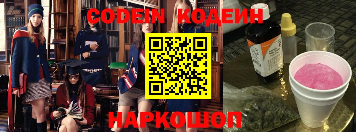 Codein напиток Lean (лин)  Вход с VPN  Щёлково 